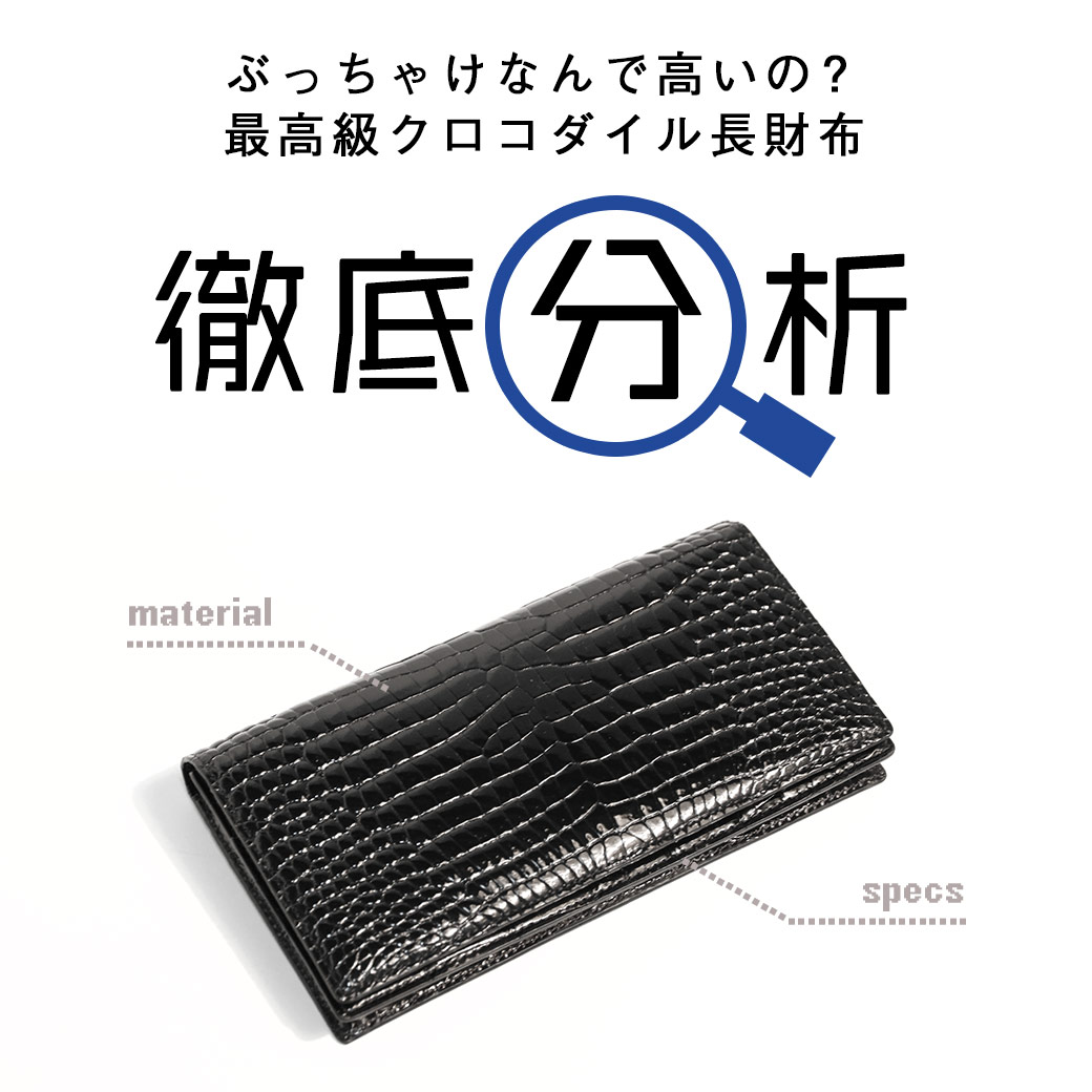 徹底分析！「ぶっちゃけなんで高いの？最高級クロコダイル長財布