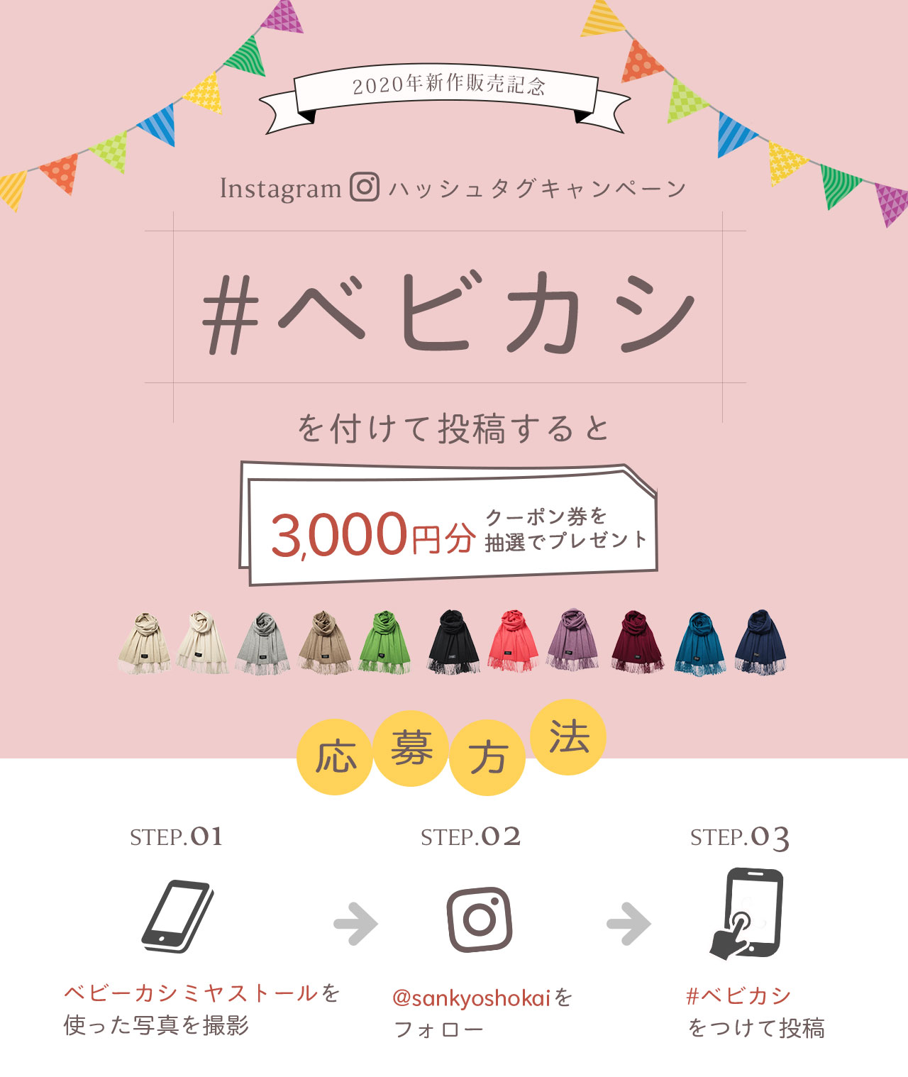 ベビカシ Instagramハッシュタグキャンペーン ベビーカシミヤストールなら三京商会
